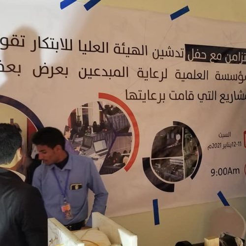 جانب من مشاكة المؤسسة العلمية لرعاية المبدعين في معرض المشاريع الابداعية الذي نظمتة الهيئة العليا للعلوم والتكنولوجيا والابتكار