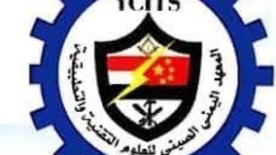 المعهد الصيني للعلوم التقنية والتطبيقية