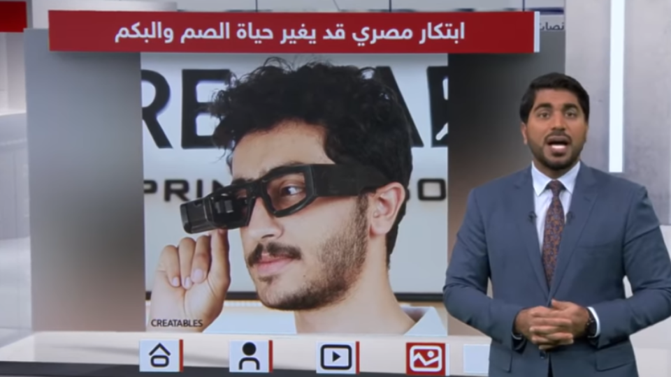 مصري يخترع نظارة للصم والبكم