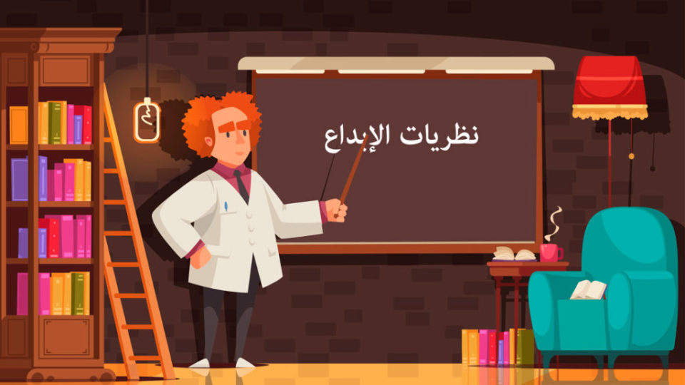 نظريات-الإبداع