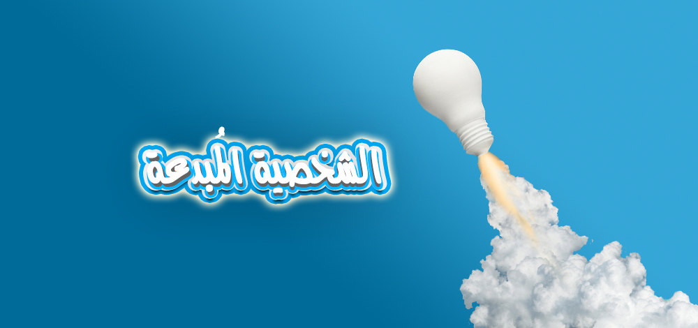 الشخصية-المبدعة