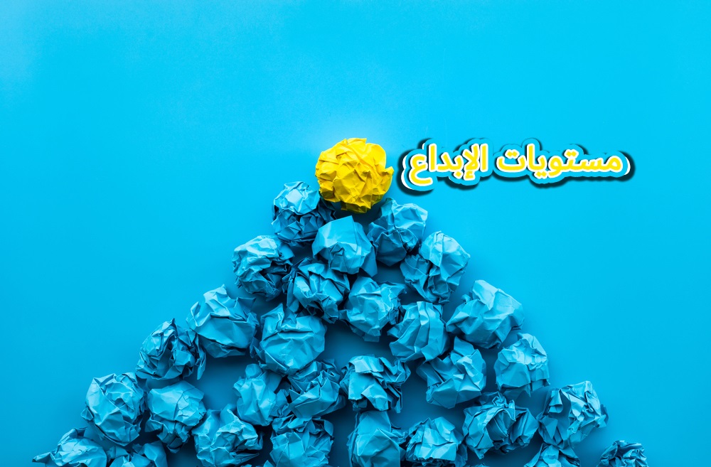 مستويات-الإبداع