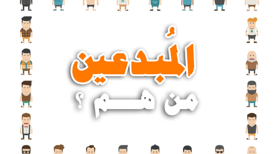 من-هم-المبدعين