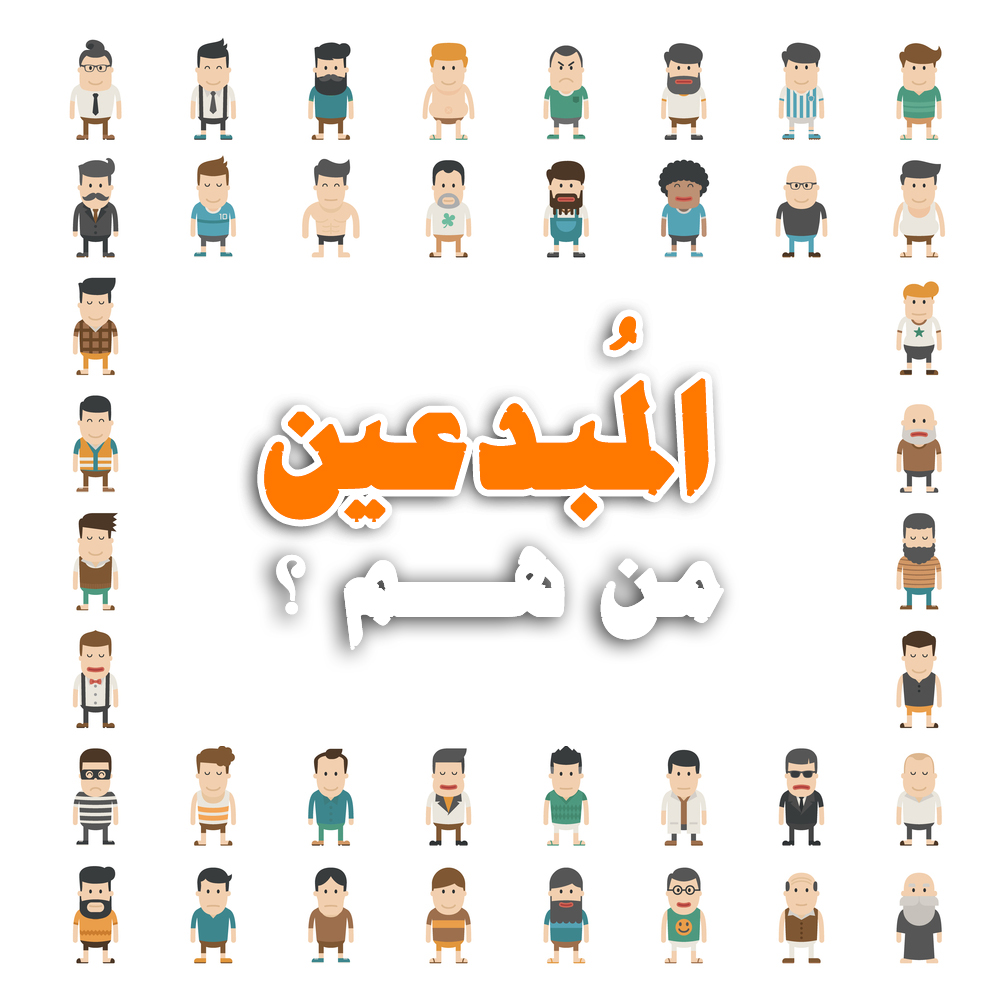من-هم-المبدعين
