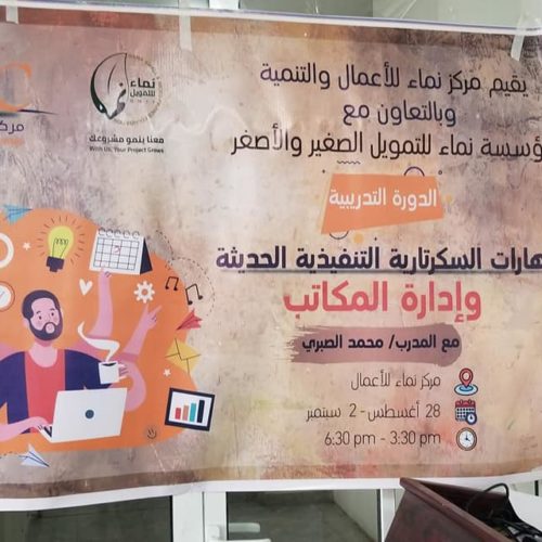 حفل اختتام الدورة التدريبية في مهارات السكرتارية التنفيذية الحديثة وإدارة المكاتب