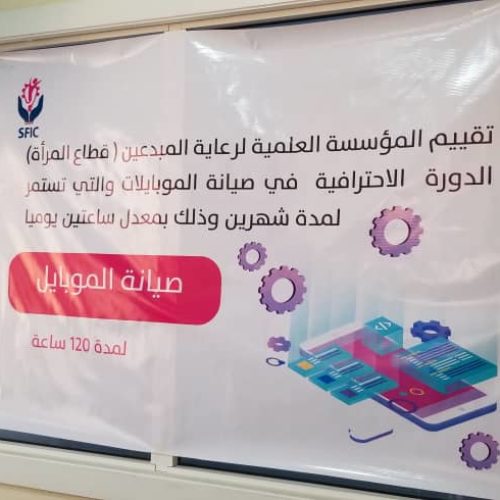 تقيم منصة اليمن للتكنولوجيا بالتعاون مع المؤسسة العلمية لرعاية المبدعين قطاع المرأة  الدورة الاحترافية في صيانة الموبايلات