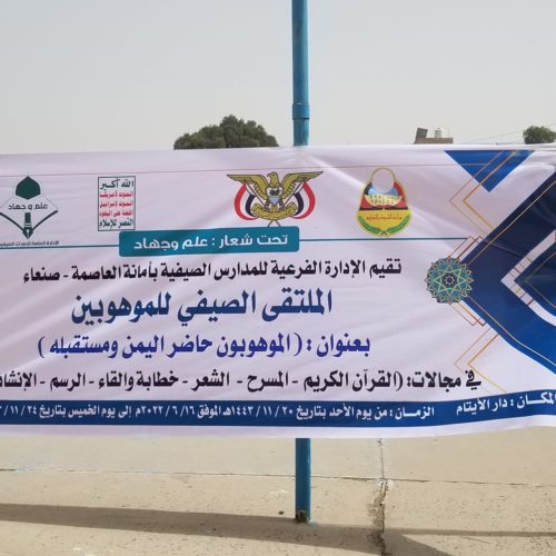 مستشار رئيس المؤسسة العلمية لرعاية المبدعين الدكتور محمد العفيفي عميد المخترعين يدشن الملتقى الصيفي الاول للمبدعين والموهوبين بأمانة العاصمة