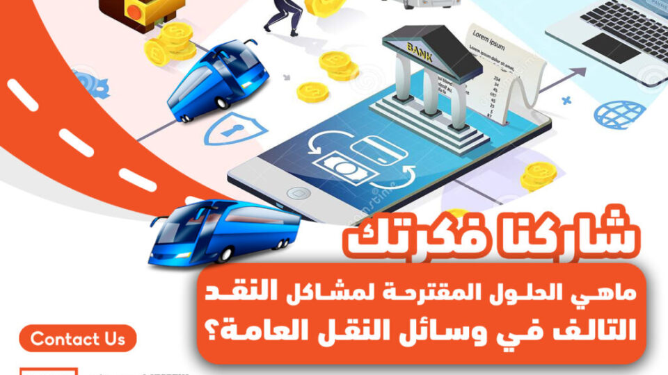حل مشا كل الدفع بالباصات