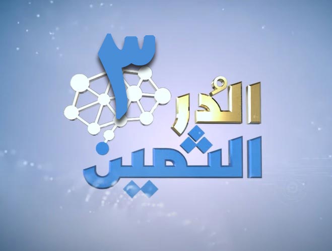 الدر-الثمين-الجزء-الثالث