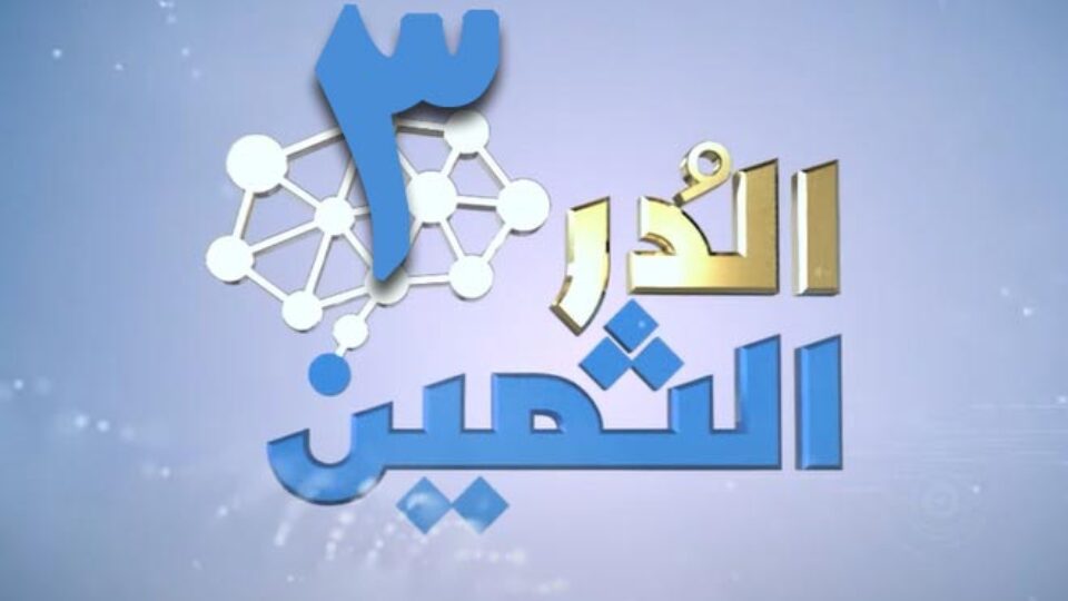 الدر-الثمين-الجزء-الثالث