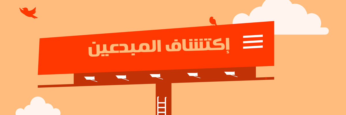 اكتشاف-المبدعين اكتشاف-المبدعين