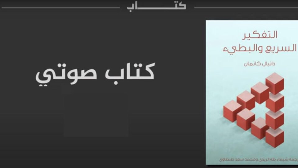 التفكير-السريع-والبطء