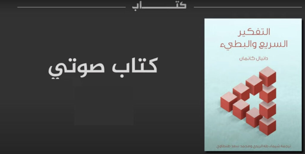 التفكير-السريع-والبطء