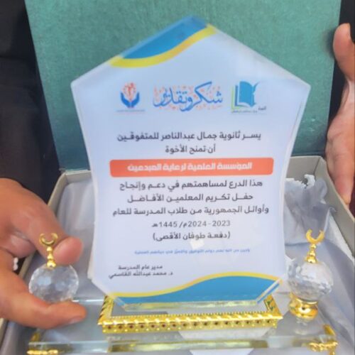 المؤسسة العلمية لرعاية المبدعين تكرم اوائل الجمهورية في ثانوية جمال عبدالناصر للمتفوقين