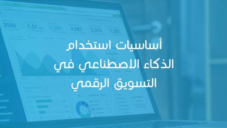 basics-of-using-artificial-intelligence-in-digital-marketing