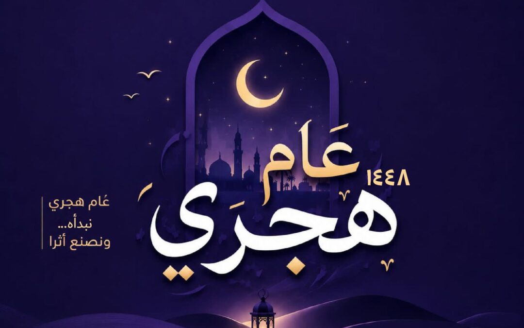 عامٌ جديد “1448هـ” يُكتب بالإلهام، لا بالأيام.
