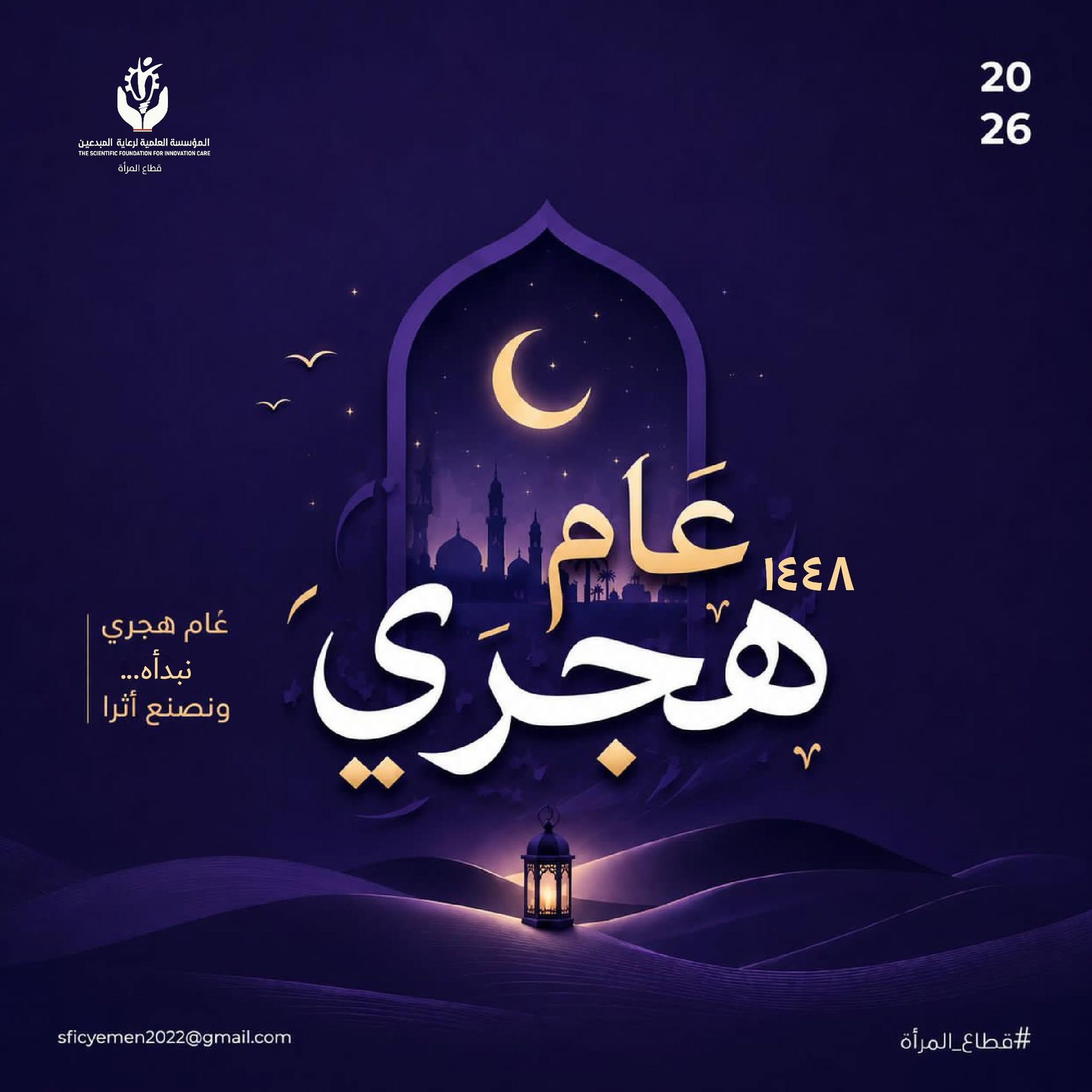 عامٌ جديد “1448هـ” يُكتب بالإلهام، لا بالأيام.
